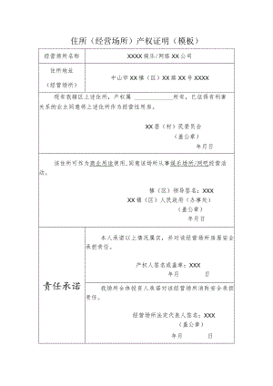 住所经营场所产权证明模板.docx