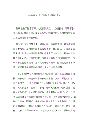 郁痛病证的定义鉴别诊断辨证论治.docx