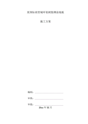 某国际商贸城环氧树脂薄涂地板施工方案.docx