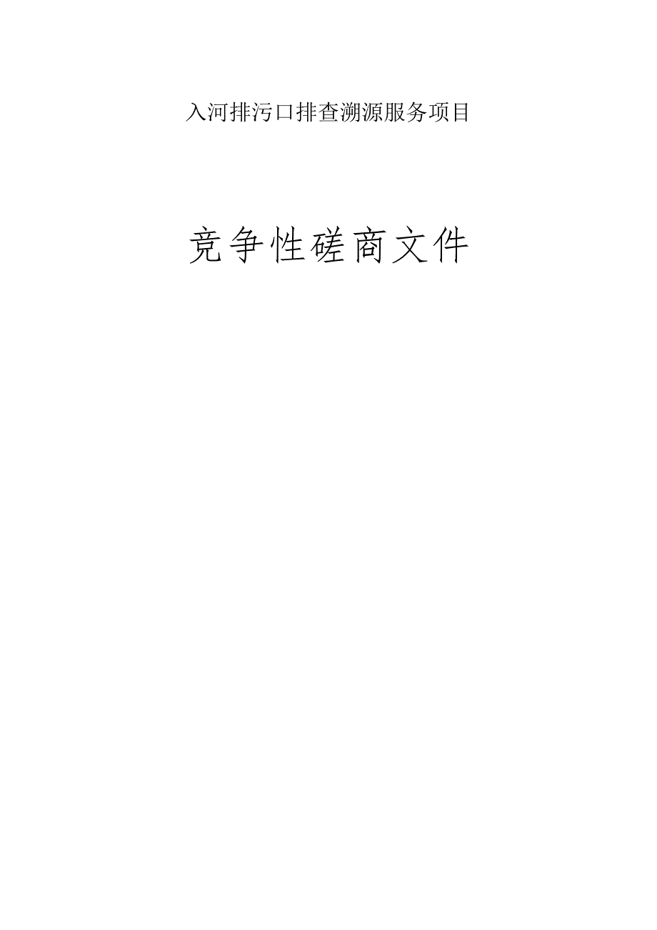 入河排污口排查溯源服务项目招标文件.docx_第1页