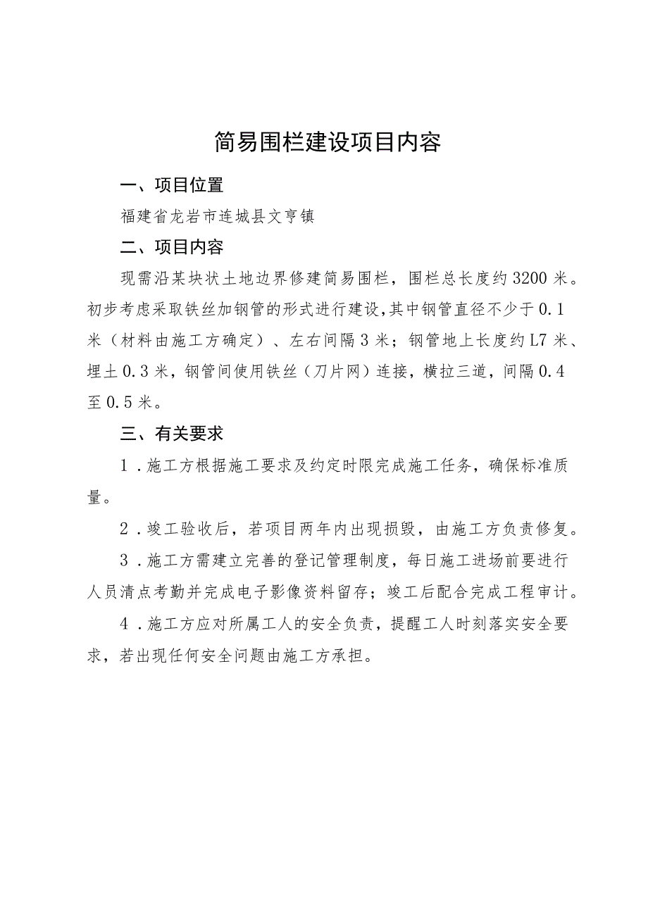 简易围栏建设项目内容.docx_第1页