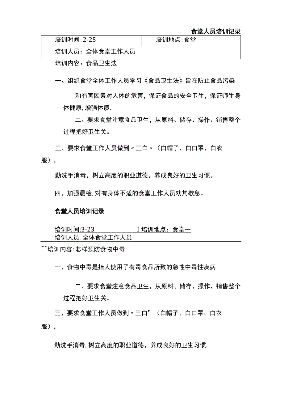 学校食堂工作人员培训记录.docx_第1页