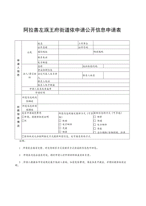 阿拉善左旗王府街道依申请公开信息申请表.docx