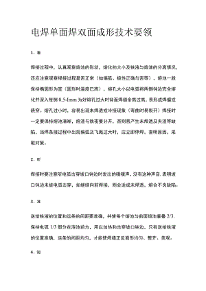 电焊单面焊双面成形技术要领.docx