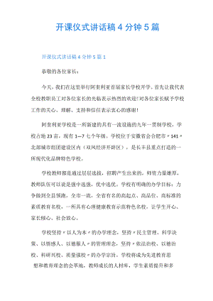 开课仪式讲话稿4分钟5篇.docx