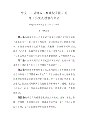 中交一公局海威公司电子公文处理暂行办法.docx