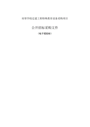 培智学校迁建工程特殊教育设备采购项目招标文件.docx