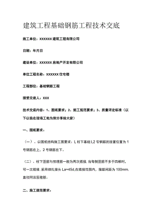 某建筑工程基础钢筋工程技术交底.docx