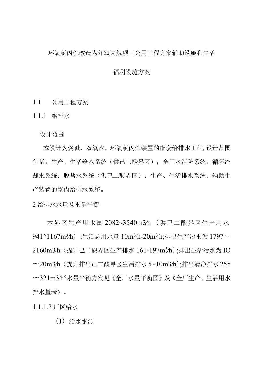 环氧氯丙烷改造为环氧丙烷项目公用工程方案辅助设施和生活福利设施方案.docx_第1页