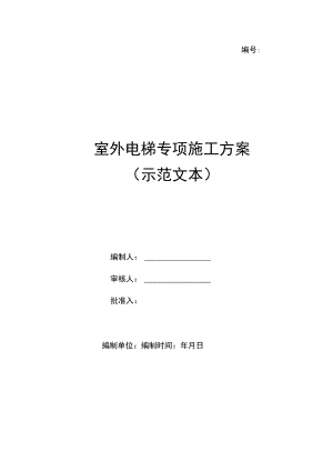 室外电梯专项施工方案(示范文本).docx