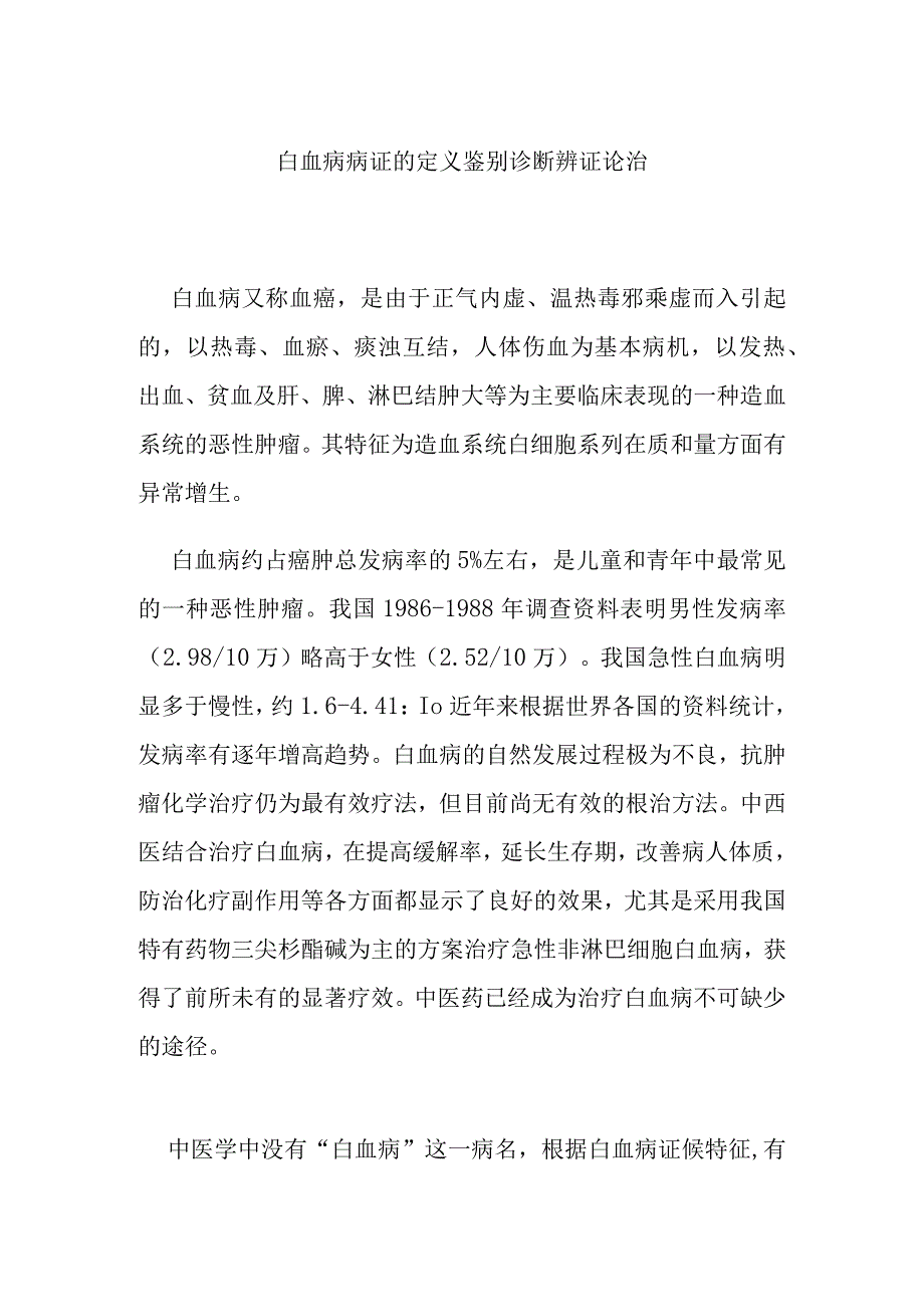 白血病病证的定义鉴别诊断辨证论治.docx_第1页