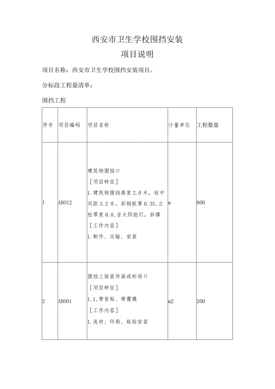 西安市卫生学校围挡安装项目说明.docx_第1页