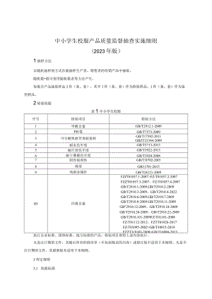 中小学生校服产品质量监督抽查实施细则（2023年版）.docx