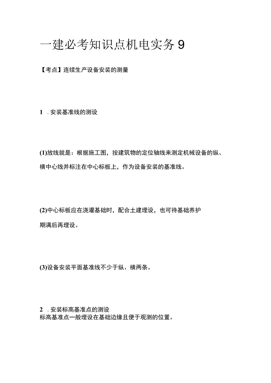 一建必考知识点 机电实务9.docx_第1页