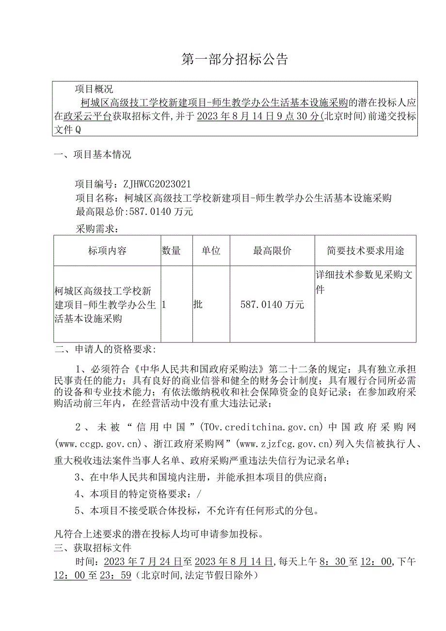 高级技工学校新建项目-师生教学办公生活基本设施采购招标文件.docx_第3页