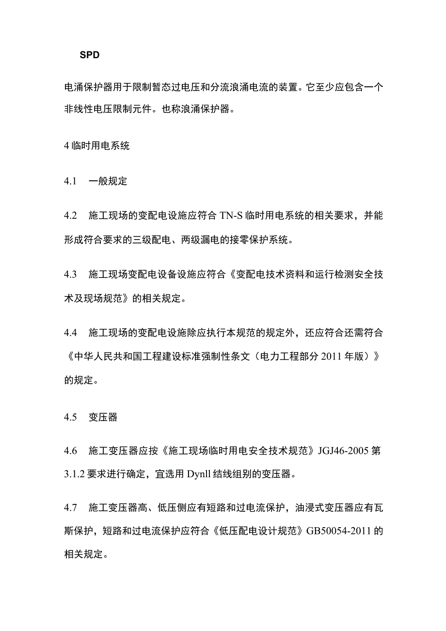 变配电设备设施安全技术及现场规范.docx_第3页