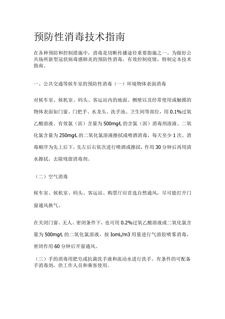 预防性消毒技术指南.docx_第1页