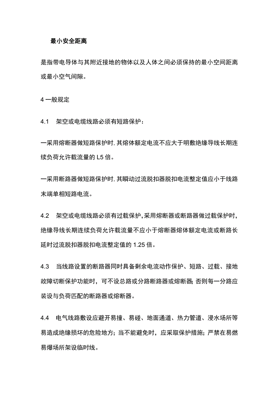 临时低压电气线路安全技术及现场规范.docx_第3页