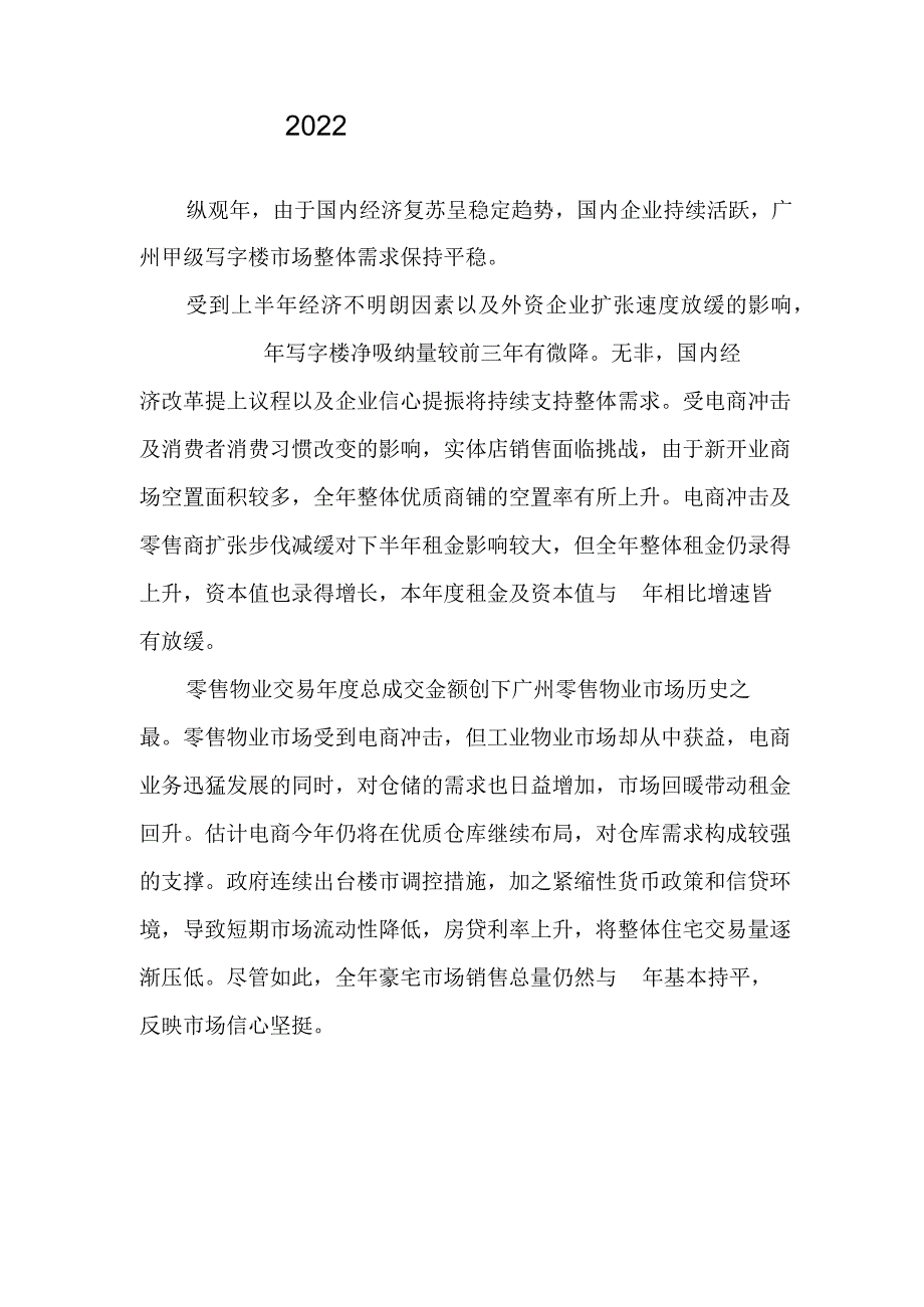 2022年广州写字楼市场分析.docx_第1页