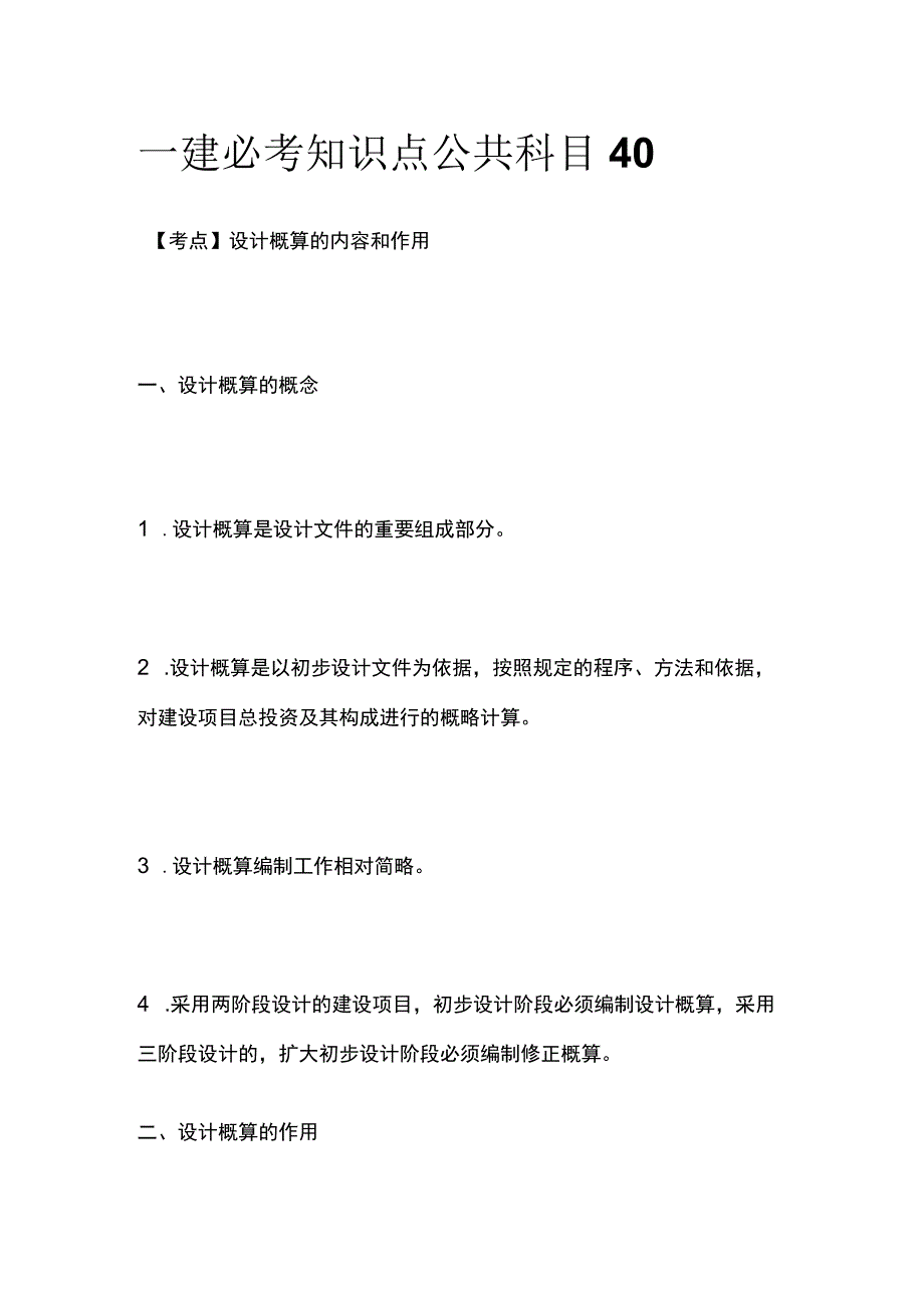 一建必考知识点 公共科目40.docx_第1页