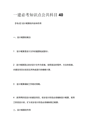 一建必考知识点 公共科目40.docx