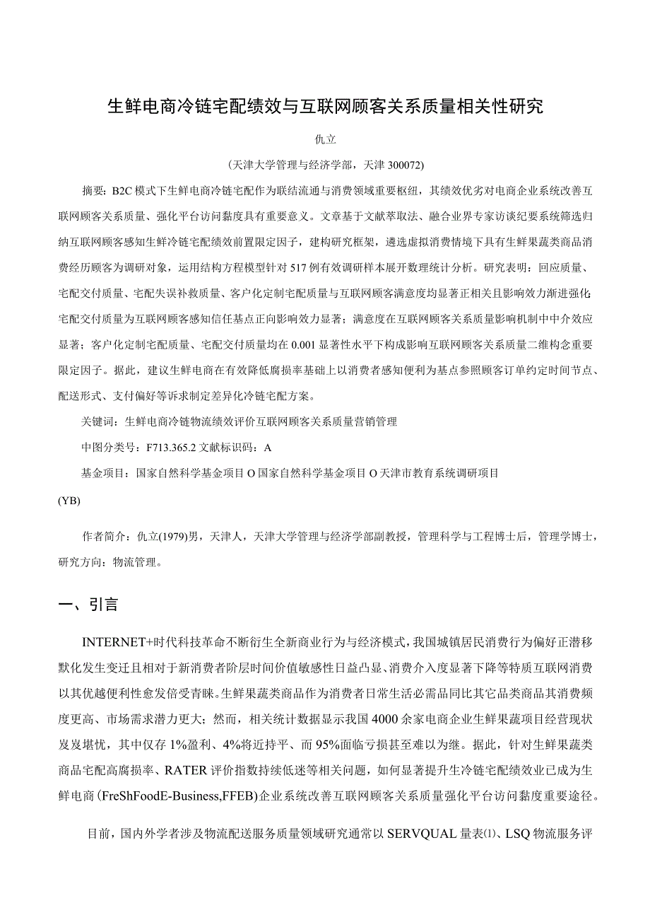 生鲜电商冷链宅配绩效与互联网顾客关系质量相关性研究.docx_第1页