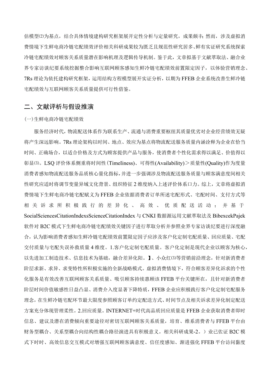 生鲜电商冷链宅配绩效与互联网顾客关系质量相关性研究.docx_第2页