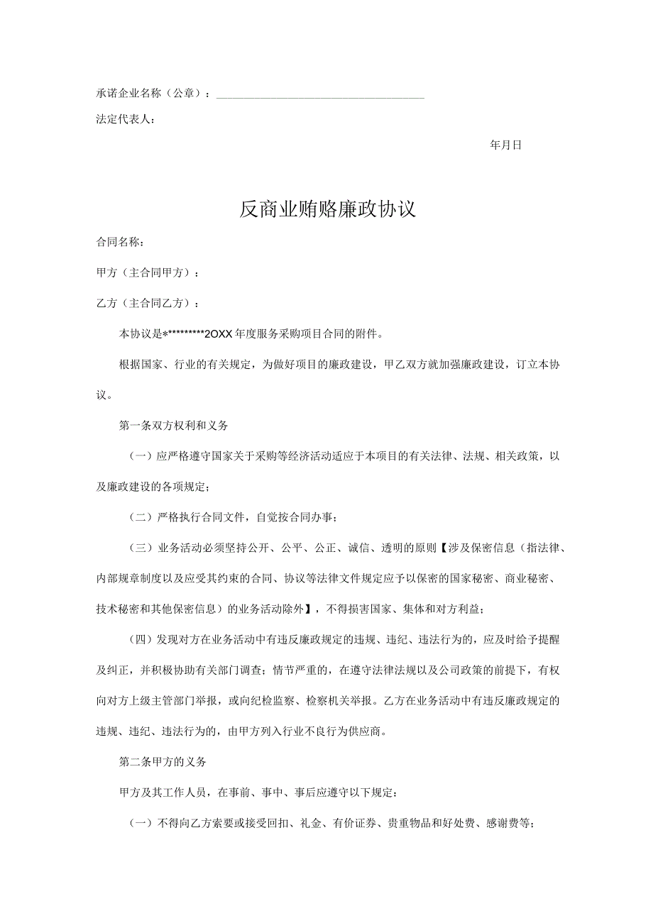 反商业贿赂廉洁承诺书精选5篇.docx_第2页