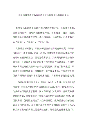 中医内科外感发热病证的定义诊断鉴别诊断辨证论治.docx