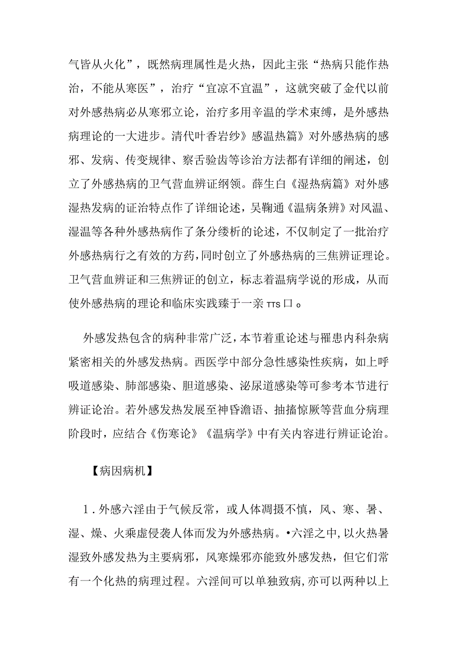 中医内科外感发热病证的定义诊断鉴别诊断辨证论治.docx_第2页