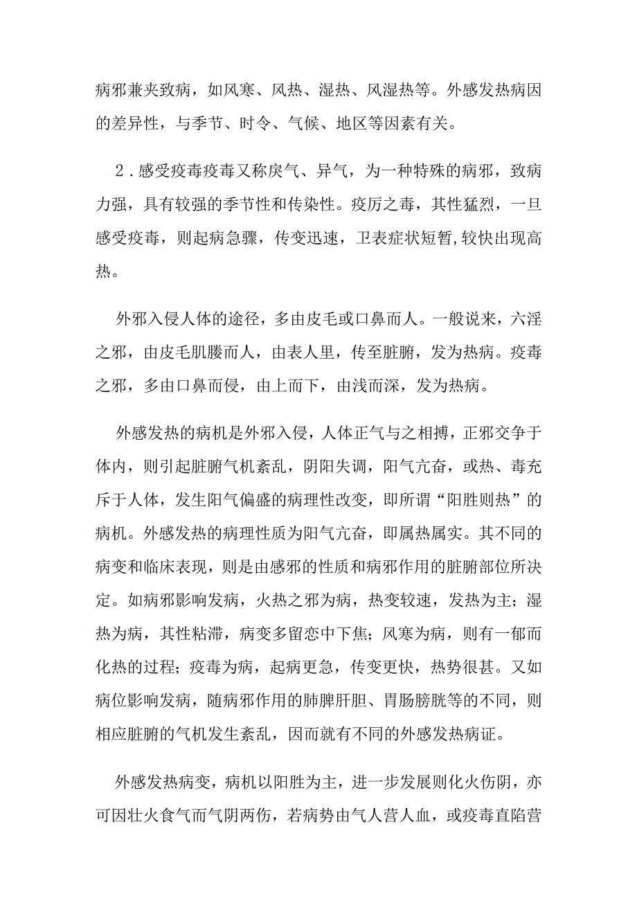 中医内科外感发热病证的定义诊断鉴别诊断辨证论治.docx_第3页