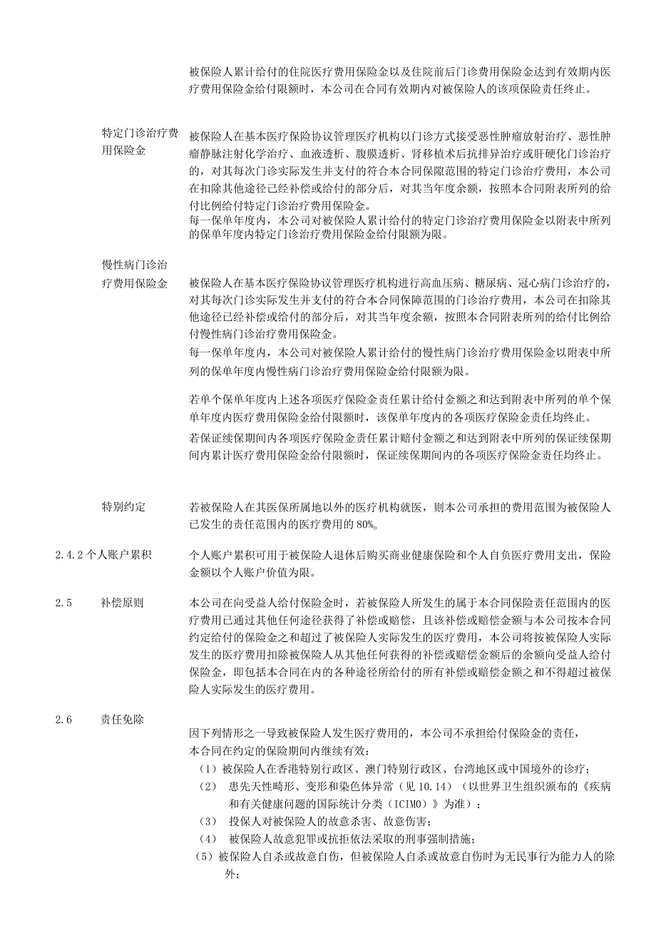 XXXX个人税收优惠型健康保险万能型C款示范条款.docx_第3页