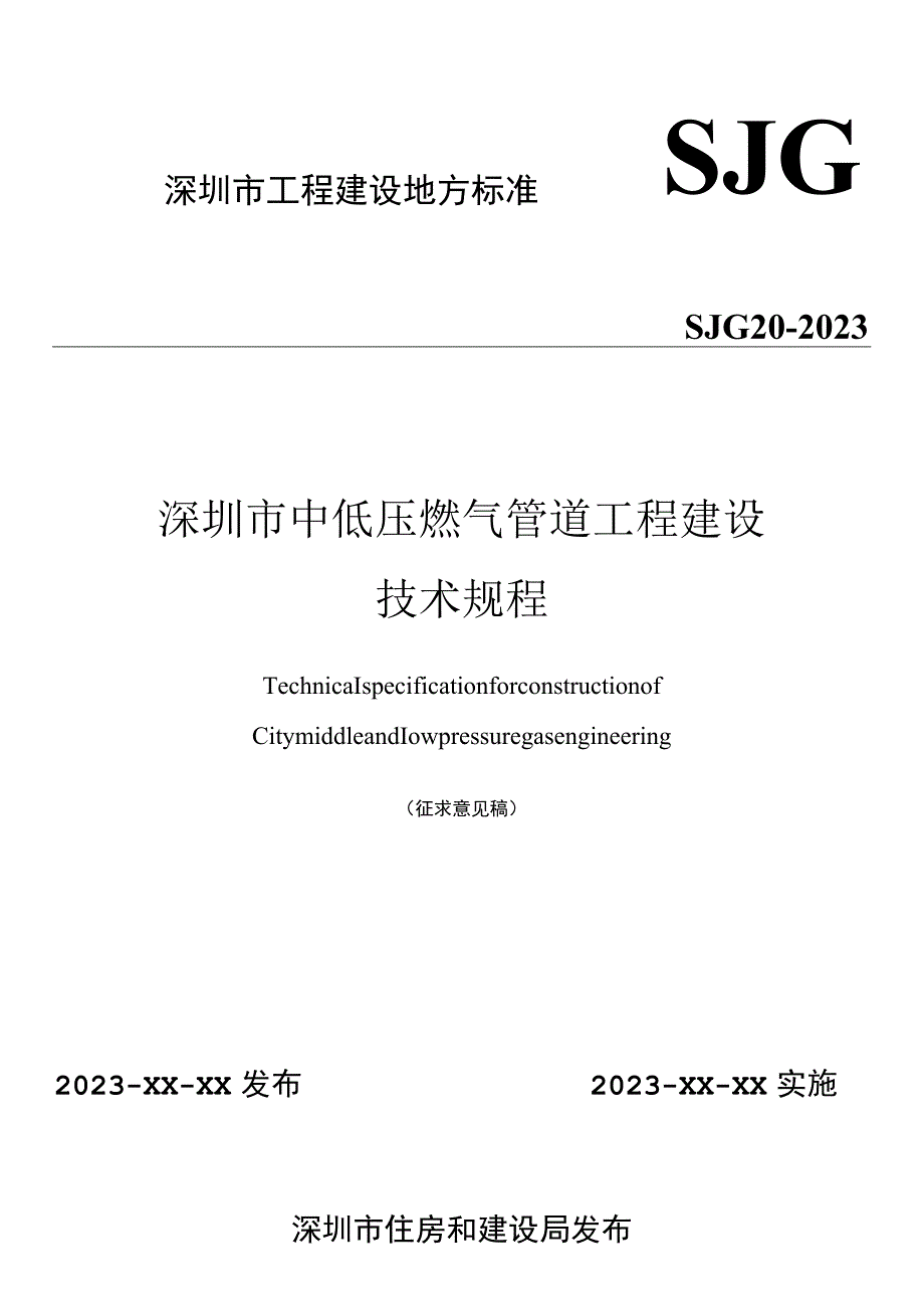 深圳市中低压燃气管道工程建设技术规程.docx_第1页