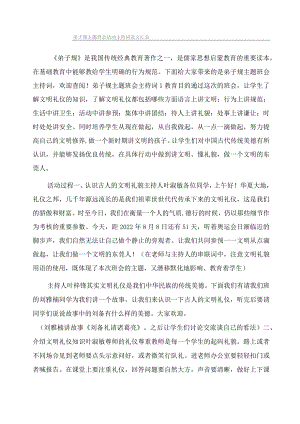 弟子规主题班会活动主持词范文汇总.docx