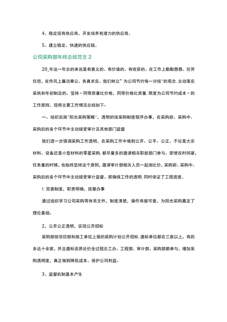 公司采购部年终总结范文5篇.docx_第2页