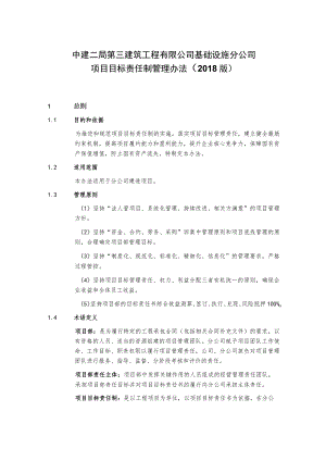 中建二局第三建筑工程有限公司基础设施分公司项目目标责任制管理办法（2018版）.docx