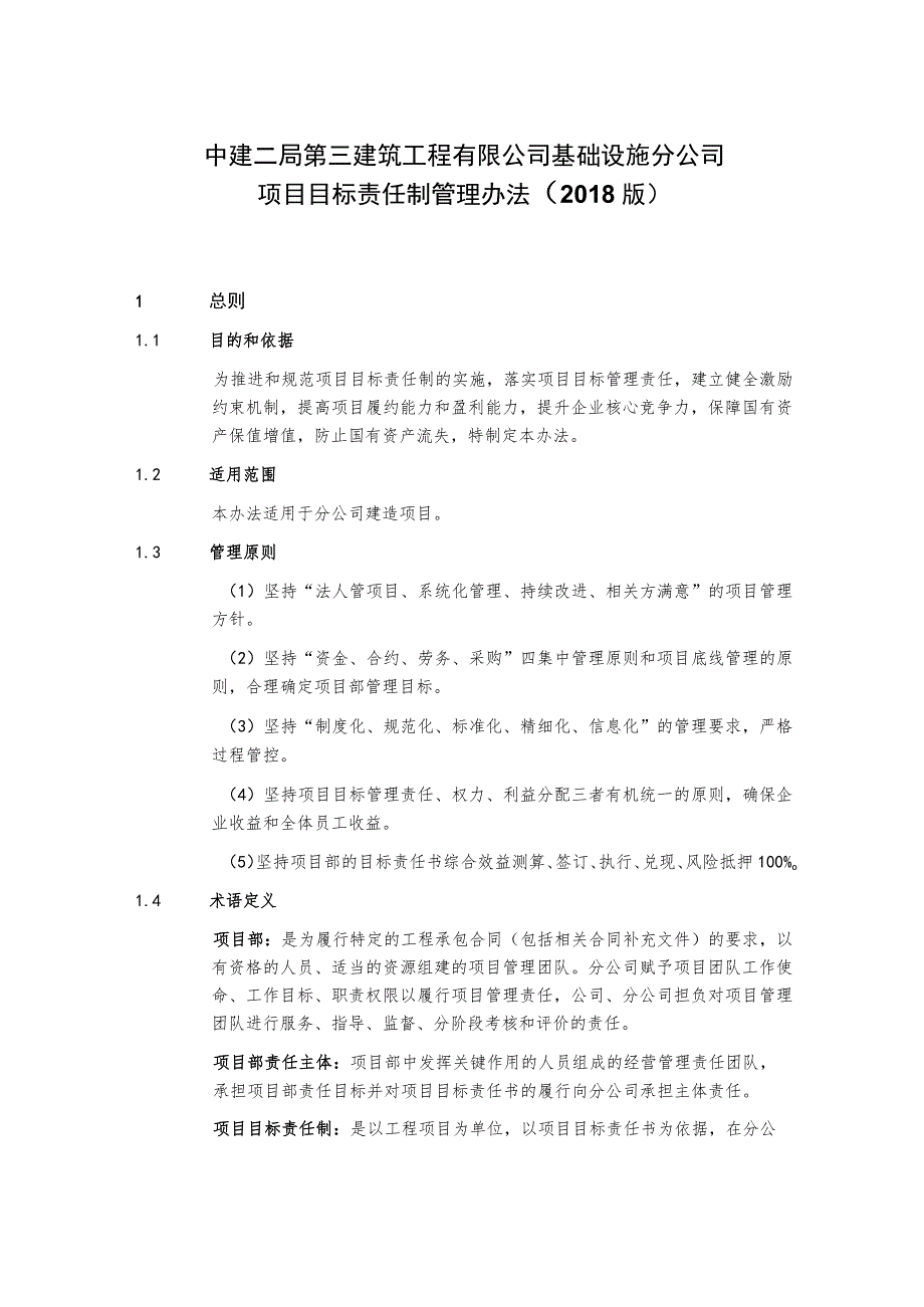 中建二局第三建筑工程有限公司基础设施分公司项目目标责任制管理办法（2018版）.docx_第1页