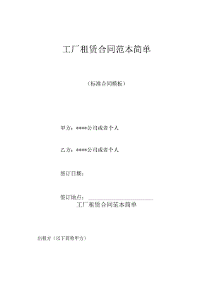 工厂租赁合同范本简单.docx