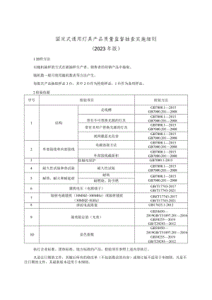 固定式通用灯具产品质量监督抽查实施细则（2023年版）.docx