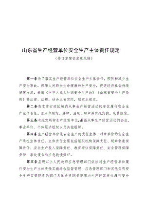 山东省生产经营单位安全生产主体责任规定（修订草案征求意见稿）.docx