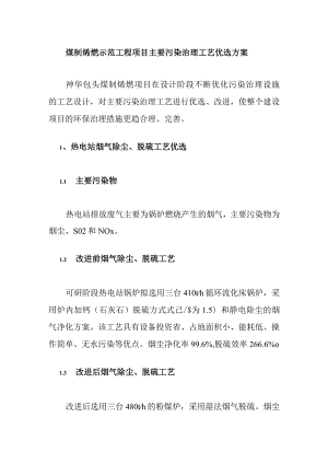 煤制烯烃示范工程项目主要污染治理工艺优选方案.docx