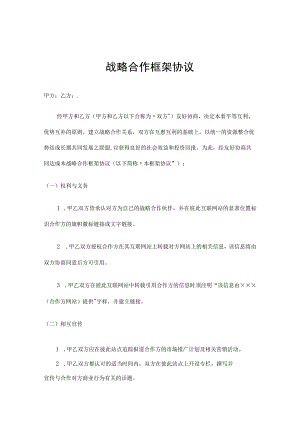 企业战略合作框架协议合同-精选5篇.docx