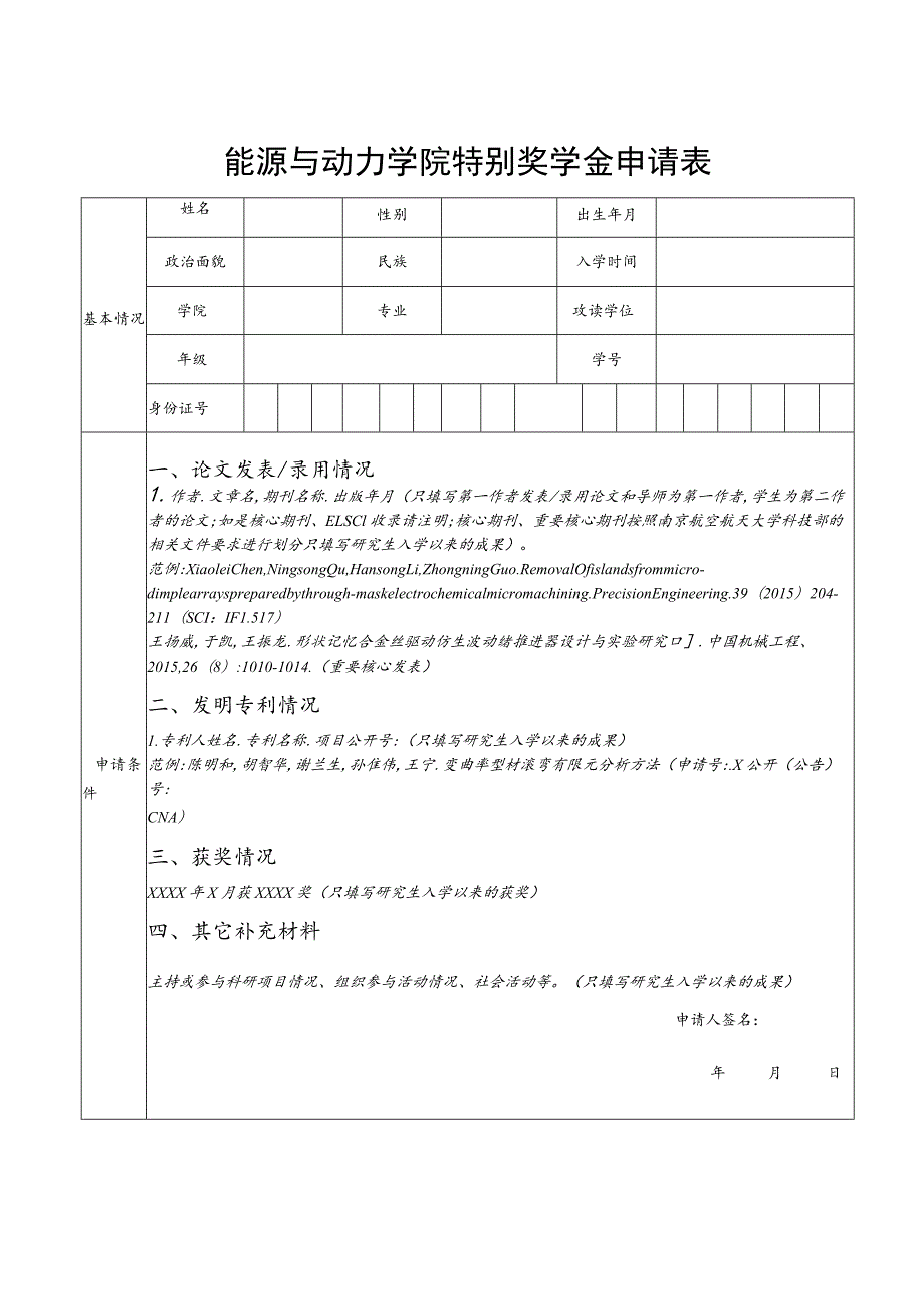 能源与动力学院特别奖学金申请表.docx_第1页