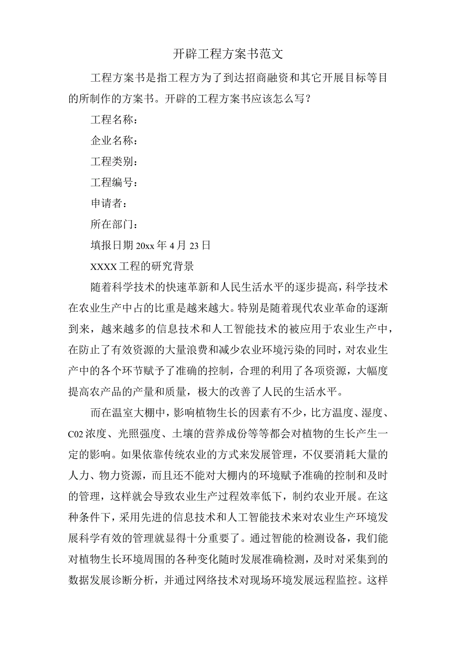 开发项目计划书范文.docx_第1页