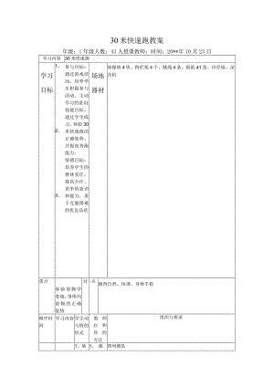 一年级体育30米快速跑教案.docx