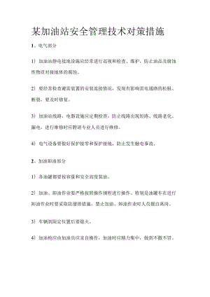 某加油站安全管理技术对策措施.docx