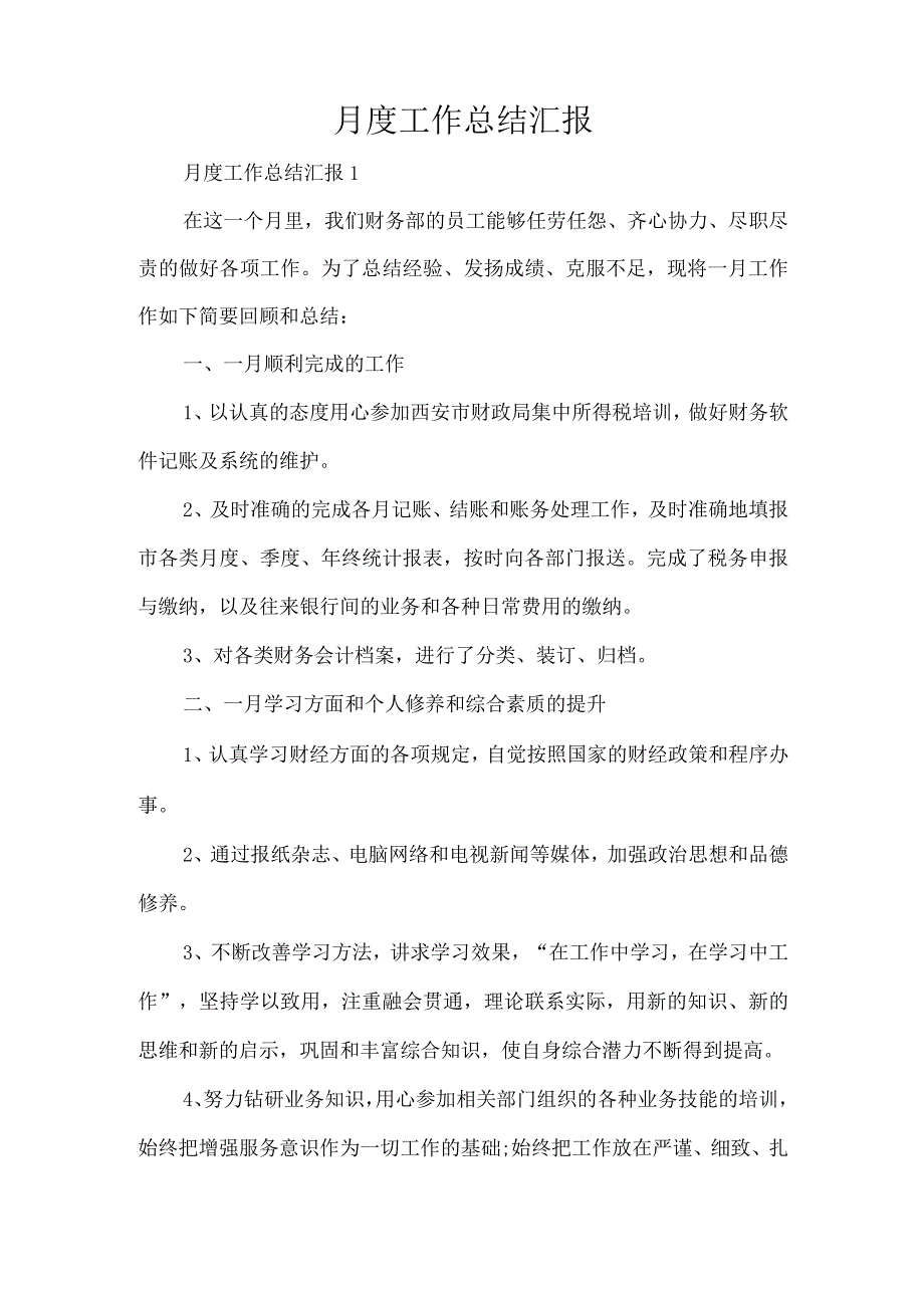 月度工作总结汇报（完整版）.docx_第1页