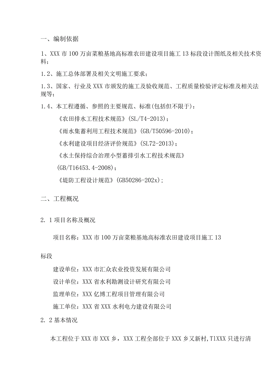 XXX市202x年菜粮基地高标准农田建设项目专项施工方案.docx_第3页