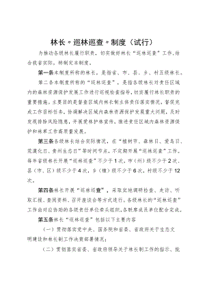 林长“巡林巡查”制度（试行）.docx