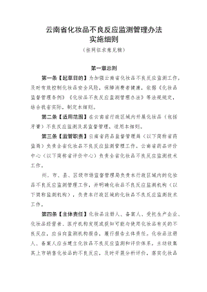 云南省化妆品不良反应监测管理办法实施细则（征求意见稿）.docx